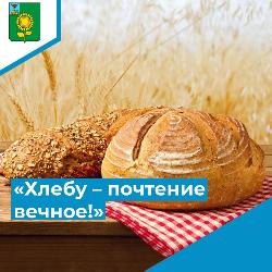 «Хлебу – почтение вечное!»