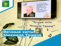 Тематический вечер «Вечные хиты Михаила Танича»
