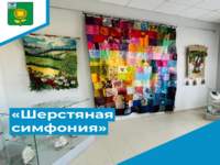 «Шерстяная симфония»