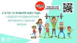 Неделя продвижения активного образа жизни Неделя продвижения активного образа жизни