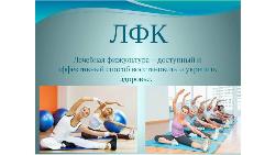 «Лечебная физкультура – путь к здоровью»