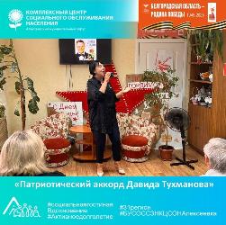 «Патриотический аккорд Давида Тухманова» «Патриотический аккорд Давида Тухманова»