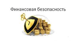 Финансовая безопасность Финансовая безопасность