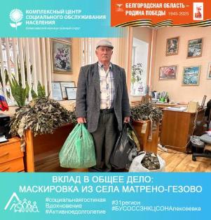  «Вклад в общее дело: маскировка из села Матрено-Гезово»