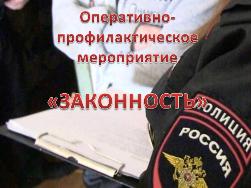 Оперативно-профилактическое мероприятие «Законность»