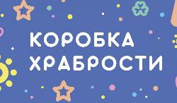 «Коробка храбрости»