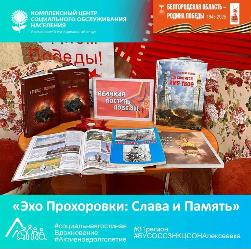 «Эхо Прохоровки: Слава и Память» «Эхо Прохоровки: Слава и Память»