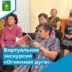 Виртуальная экскурсия «Огненная дуга»