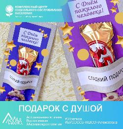 Презент ко Дню пожилого человека «Подарок с душой»