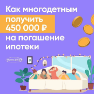 Как получить 450 000 рублей на погашение ипотеки многодетным семьям