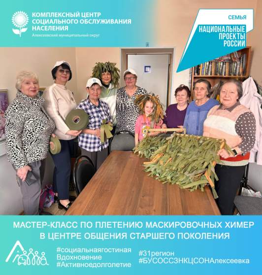 Мастер-класс по плетению маскировочных химер  в Центре общения старшего поколения