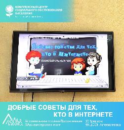«Добрые советы для тех, кто в Интернете»
