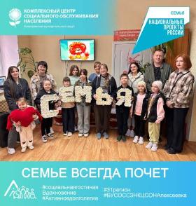 «Семье всегда почет»