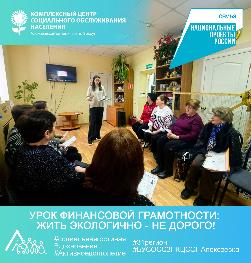 Урок финансовой грамотности: Жить экологично - не дорого!