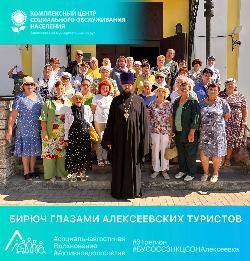 Бирюч глазами алексеевских туристов