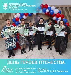 День Героев Отечества