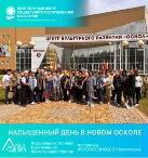 Насыщенный день в Новом Осколе