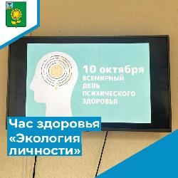 Час здоровья «Экология личности»