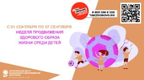 Неделя продвижения здорового образа жизни среди детей