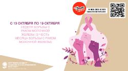 Неделя борьбы с раком молочной железы