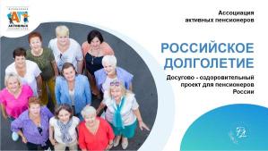 Проект «Российское долголетие» 