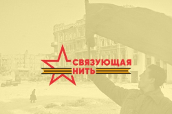 Всероссийская историко-патриотическая акция-конкурс «Связующая нить», посвященная памяти защитников Отечества. Всероссийская историко-патриотическая акция-конкурс «Связующая нить», посвященная памяти защитников Отечества.