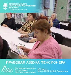 Правовая азбука пенсионера