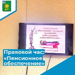 «Пенсионное обеспечение: основные положения действующего законодательства»