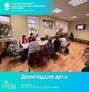 «Домочадцев день» «Домочадцев день»