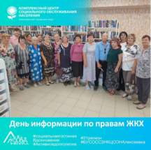 День информации по правам ЖКХ
