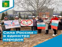 «Сила России – в единстве народов»