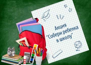 Акция «Собери ребенка в школу»