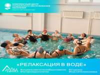 «Релаксация в воде»