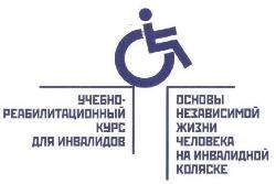 Курс для инвалидов «Основы независимой жизни человека на инвалидной коляске». 