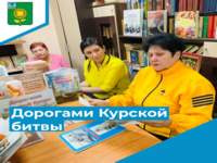 «Дорогами Курской битвы»