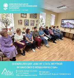 Онлайн-лекция: «Как не стать жертвой финансового мошенничества»