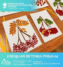«Изящная веточка рябины» «Изящная веточка рябины»