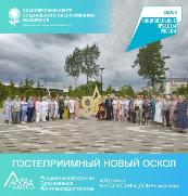 Гостеприимный Новый Оскол