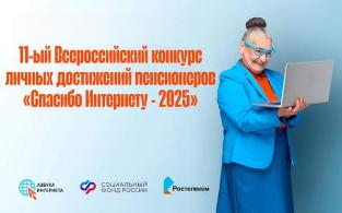 Конкурс «Спасибо Интернету – 2025»