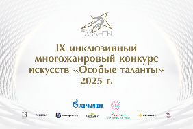 Итоги IX инклюзивного конкурса искусств «Особые таланты – 2025»
