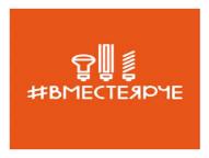 Фестиваль энергосбережения #ВместеЯрче