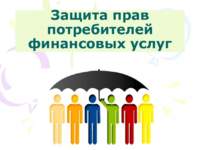 «Защита прав потребителей финансовых услуг»
