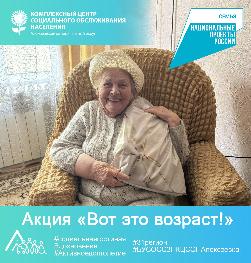 Акция «Вот это возраст!