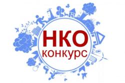 О проведении конкурса социально ориентированных некоммерческих организаций О проведении конкурса социально ориентированных некоммерческих организаций