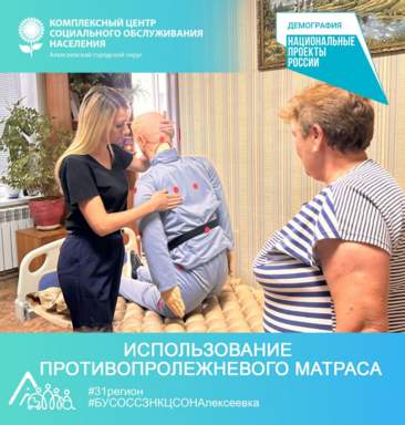 «Использование противопролежневого матраса»