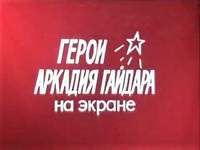 К 115 – летию Аркадия Гайдара… К 115 – летию Аркадия Гайдара…
