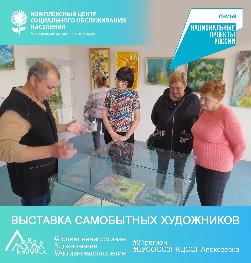 Выставка самобытных художников
