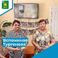 Литературная гостиная «Вспоминая Тургенева» Литературная гостиная «Вспоминая Тургенева»