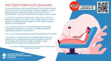 Неделя популяризации донорства крови и костного мозга