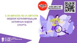 Неделя популяризации активных видов спорта